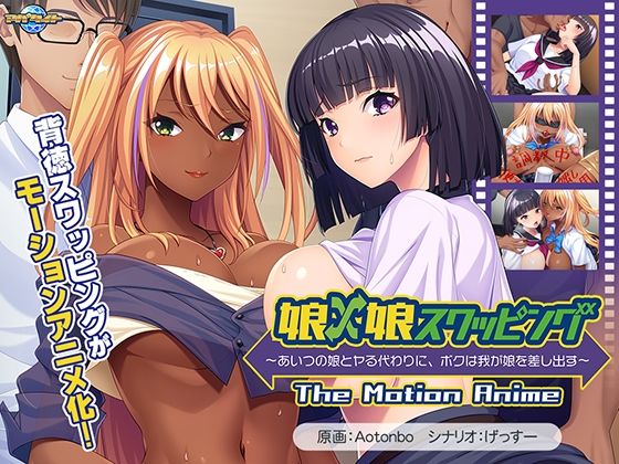 娘×娘スワッピング〜あいつの娘とヤる代わりに、ボクは我が娘を差し出す〜 The Motion Anime