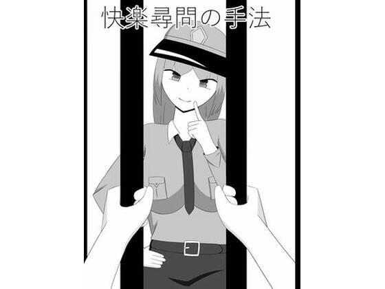 快楽尋問の手法