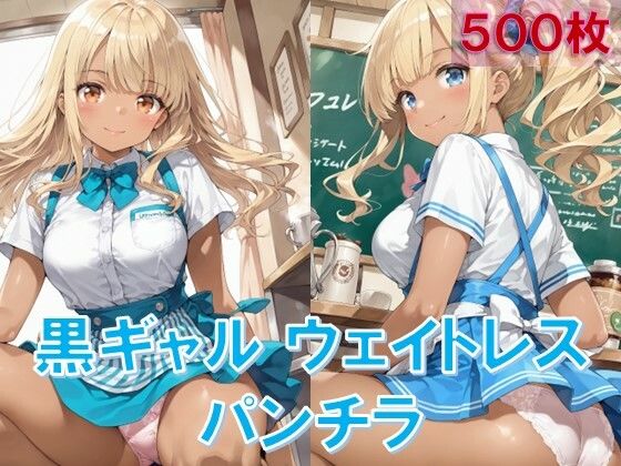 黒ギャルウェイトレスのしゃがみパンチラ