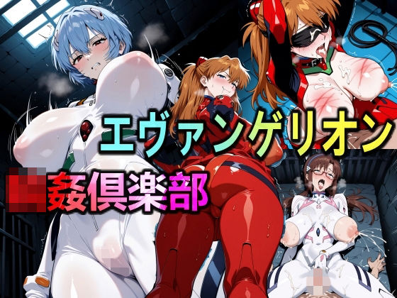 エヴァンゲリオン輪●倶楽部