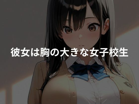爆乳女子校生を性教育 - サンプル画像 1