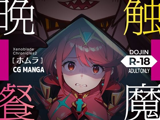触魔晩餐【ホムラ編】