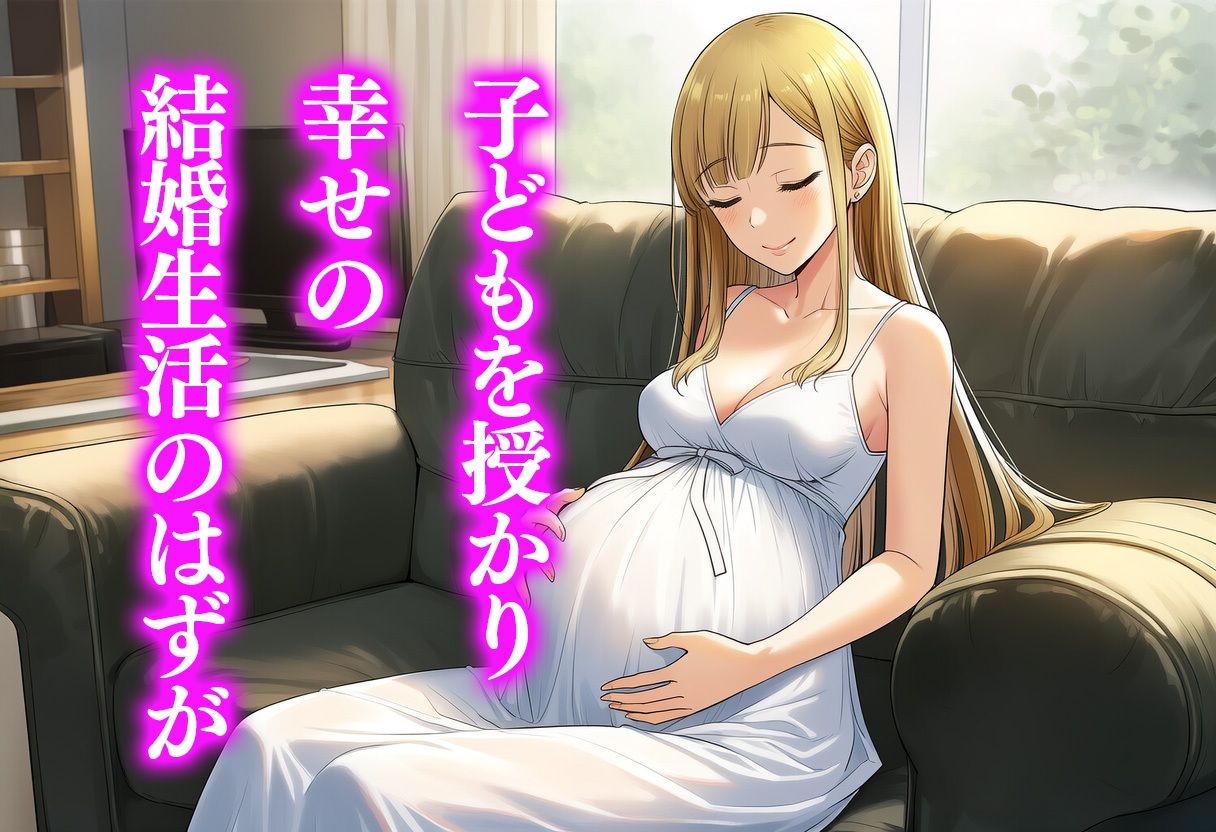 幸せそうな孕み妻が、元クラスメイトに堕とされる。 - サンプル画像 2