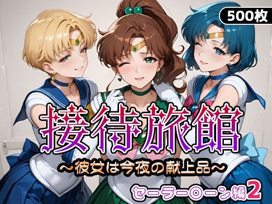 接待旅館〜彼女は今夜の献上品〜セーラー〇ーン編2