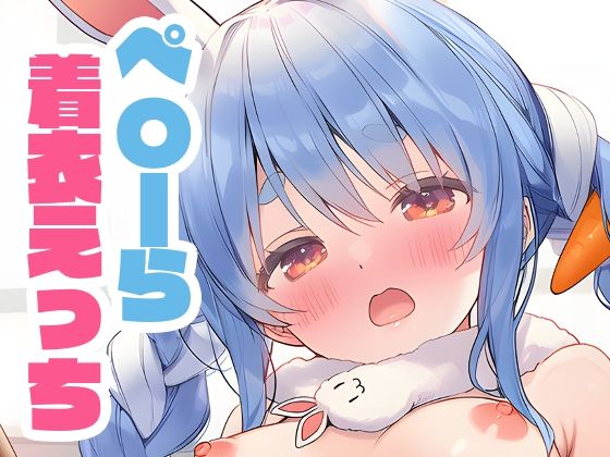 ぺこーらと本番えっち 着衣ver.