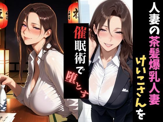 人妻催●〜寝取られる人妻〜けいこさんを堕とす - サンプル画像 1