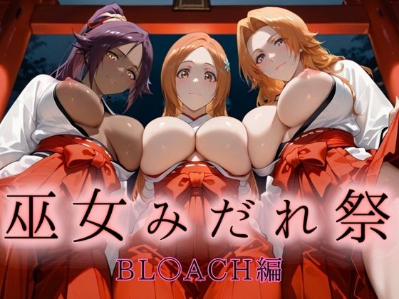 巫女みだれ祭  神前で穢れる供物巫女  BL〇ACH編