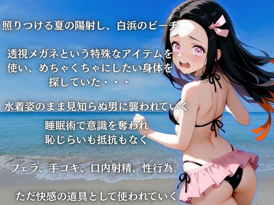 ビーチで催●ねずこ編 - サンプル画像 2