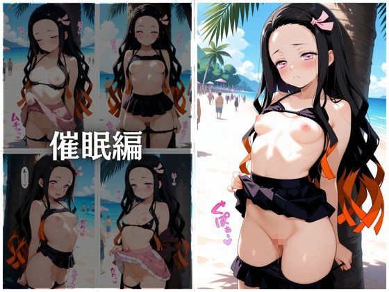 ビーチで催●ねずこ編 - サンプル画像 6