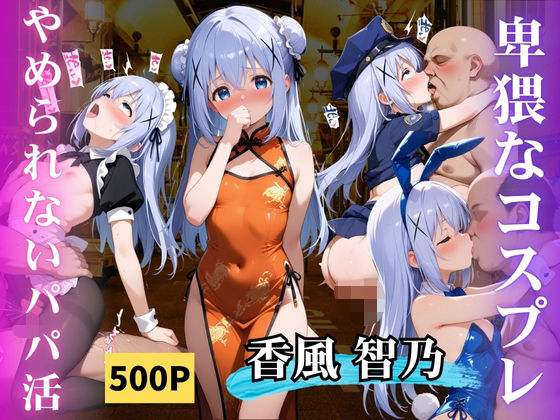 やめられないパパ活香風智乃