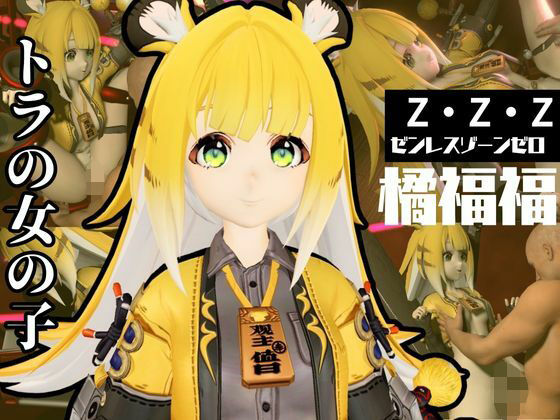 ゼンゼロからチーフーフーが登場！徹底した調教で連続絶頂迎えるSM動画パック【ゼンレスッゾーンゼロ:ZZZ:橘福福】