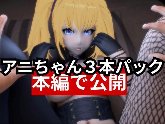 AIのアニちゃんがとうとう同人に登場！AIらしくセックスボットとしてご奉仕する動画3本パック - サンプル画像 5
