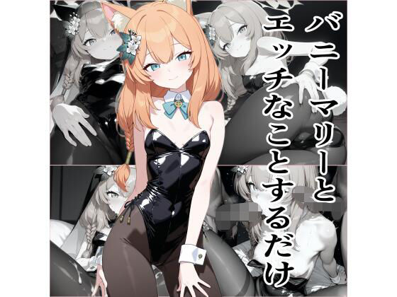 バニーマリーとエッチなことをするだけ