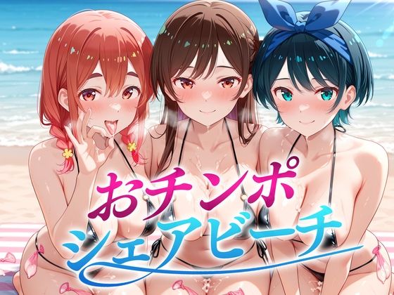 おちんぽシェアビーチ〜1本のちんぽをみんなでシェアするハーレムビーチ  かのかり編