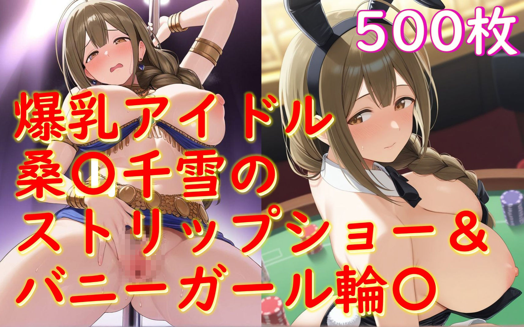 桑山千雪_バニー姿で接待＆踊り子衣装でストリップ枕営業 - サンプル画像 1