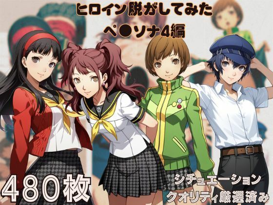 『ペ●ソナ4』ヒロイン脱がしてみた ムキムキ色黒モブがヤリたい放題 スマホでも見やすい縦型 シチュエーション＆クオリティ厳選済み480枚！
