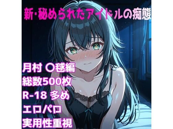 ［R-18］新・秘められたアイドルの痴態［月村 〇毬編］