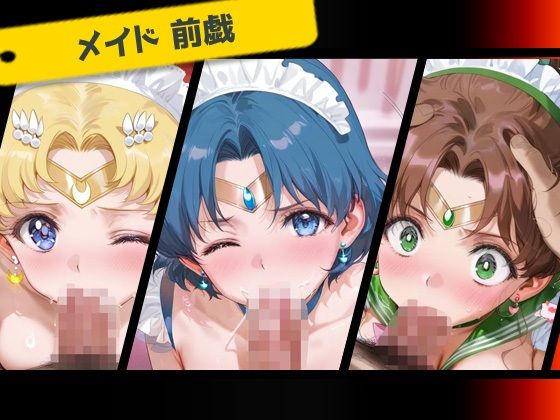 専属下の世話係_スーパーセーラームーン/セーラーマーキュリー/セーラージュピター - サンプル画像 2