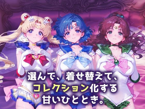 キセカエヒロインコレクション_スーパーセーラームーン/セーラーマーキュリー/セーラージュピター - サンプル画像 1