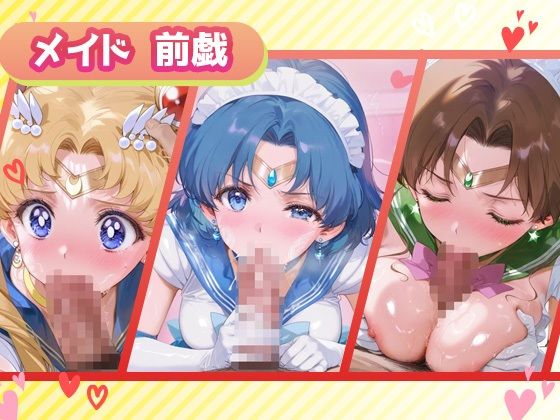 キセカエヒロインコレクション_スーパーセーラームーン/セーラーマーキュリー/セーラージュピター - サンプル画像 2