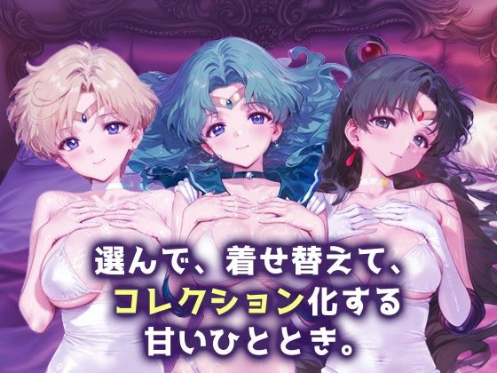 キセカエヒロインコレクション_セーラーウラヌス/セーラーネプチューン/セーラープルート - サンプル画像 1