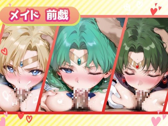 キセカエヒロインコレクション_セーラーウラヌス/セーラーネプチューン/セーラープルート - サンプル画像 2