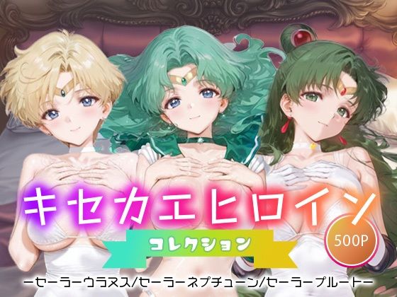キセカエヒロインコレクション_セーラーウラヌス/セーラーネプチューン/セーラープルート