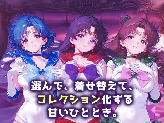 キセカエヒロインコレクション_セーラーマーキュリー/セーラーマーズ/セーラージュピター - サンプル画像 1