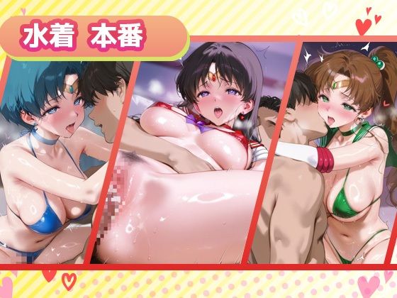 キセカエヒロインコレクション_セーラーマーキュリー/セーラーマーズ/セーラージュピター - サンプル画像 3