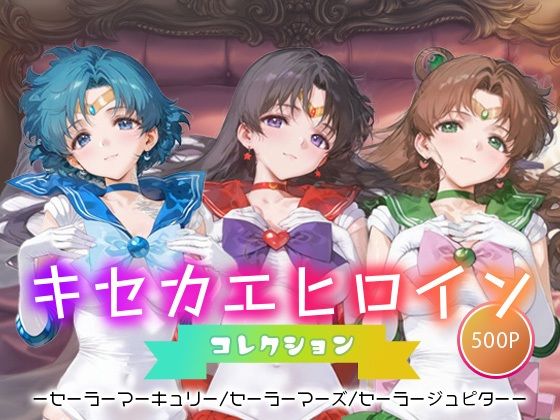 キセカエヒロインコレクション_セーラーマーキュリー/セーラーマーズ/セーラージュピター
