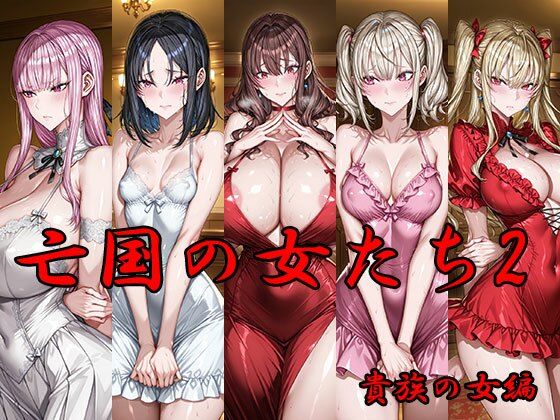 亡国の女たち2 貴族の女編