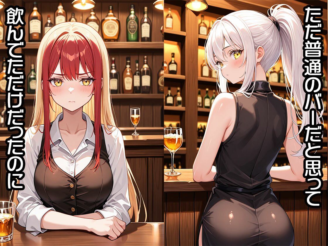バーで襲われたけど何故か力が入らず店主も見ぬフリで好き勝手されちゃう（CG100枚） - サンプル画像 1