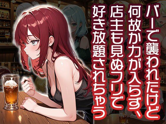 バーで襲われたけど何故か力が入らず店主も見ぬフリで好き勝手されちゃう（CG100枚）
