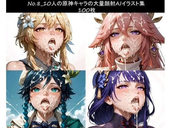 No.8_10人の原〇キャラの大量顔射AIイラスト集 100枚