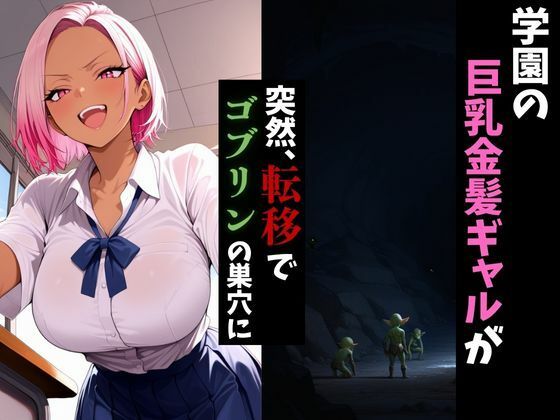 転移したらゴブリンの巣穴だった件〜桃髪ギャルはメスになる〜 - サンプル画像 1