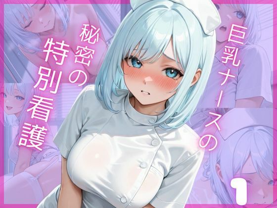 巨乳ナースの秘密の特別看護1