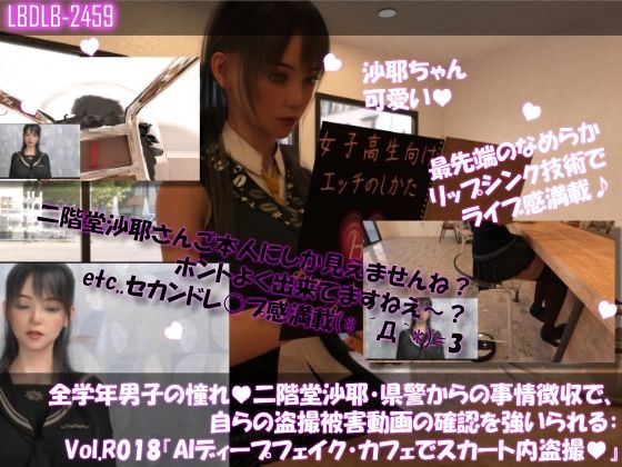 【△100●100】学業成績学年一位の二階堂沙耶・県警からの事情聴取で、自らの盗撮被害動画の確認を強いられる:Vol.R015『沙耶のAIディープフェイク・カフェでスカート内盗撮被害』