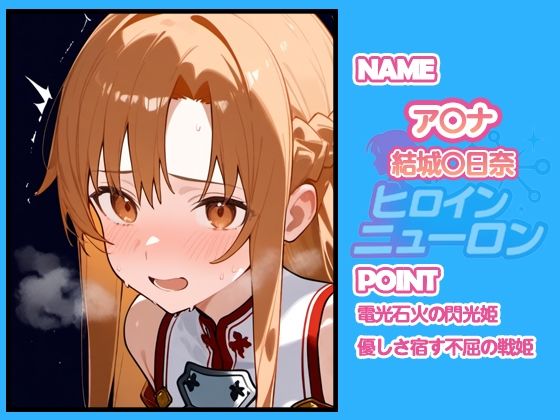 ヒロインニューロン〜ソードアー〇オンライン編〜 - サンプル画像 1