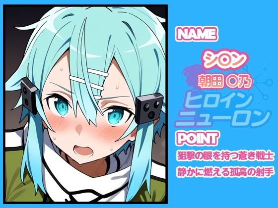 ヒロインニューロン〜ソードアー〇オンライン編〜 - サンプル画像 4