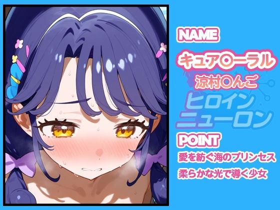 ヒロインニューロン〜トロピカ〇ージュプリキュア編〜 - サンプル画像 1