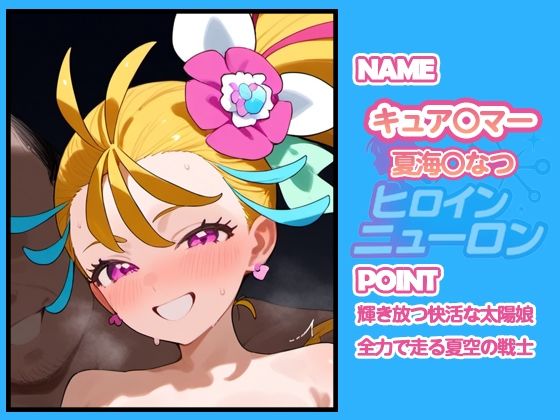 ヒロインニューロン〜トロピカ〇ージュプリキュア編〜 - サンプル画像 2