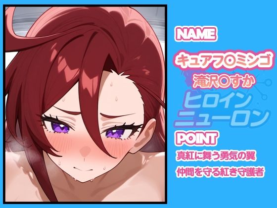 ヒロインニューロン〜トロピカ〇ージュプリキュア編〜 - サンプル画像 3