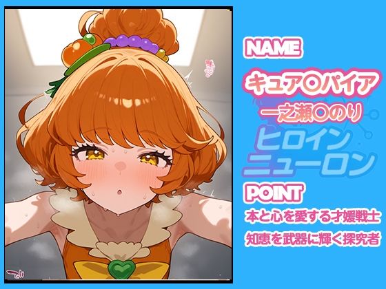 ヒロインニューロン〜トロピカ〇ージュプリキュア編〜 - サンプル画像 5