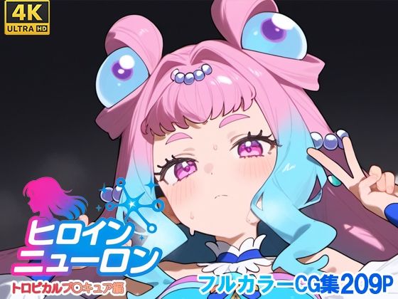 ヒロインニューロン〜トロピカ〇ージュプリキュア編〜