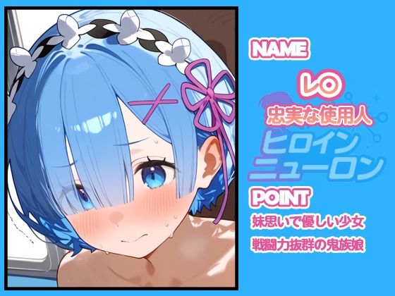 ヒロインニューロン〜リゼ〇編〜 - サンプル画像 1