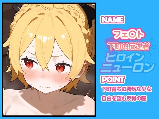 ヒロインニューロン〜リゼ〇編〜 - サンプル画像 7