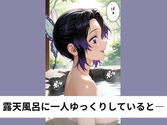 胡蝶し●ぶと露天風呂で後背位SEX【タテ読み/セリフ有/CG100枚付き】 - サンプル画像 1