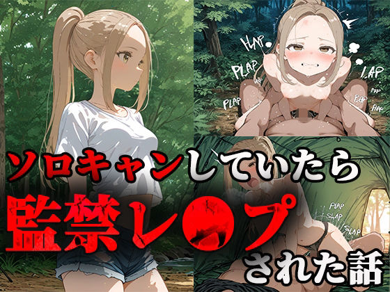 ソロキャンしていたら監禁レ〇プされた話