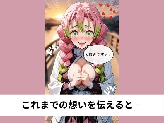 甘露●蜜璃に告白されてラブラブSEX【タテ読み/セリフ有/CG100枚付き】 - サンプル画像 2