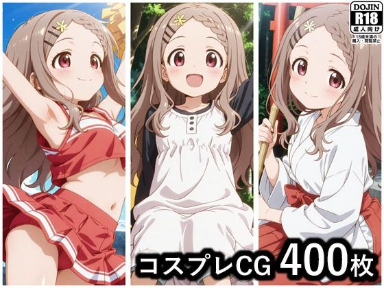 青羽ここな コスプレCG集